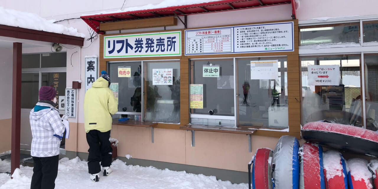 萩の山市民スキー場チケット売り場
